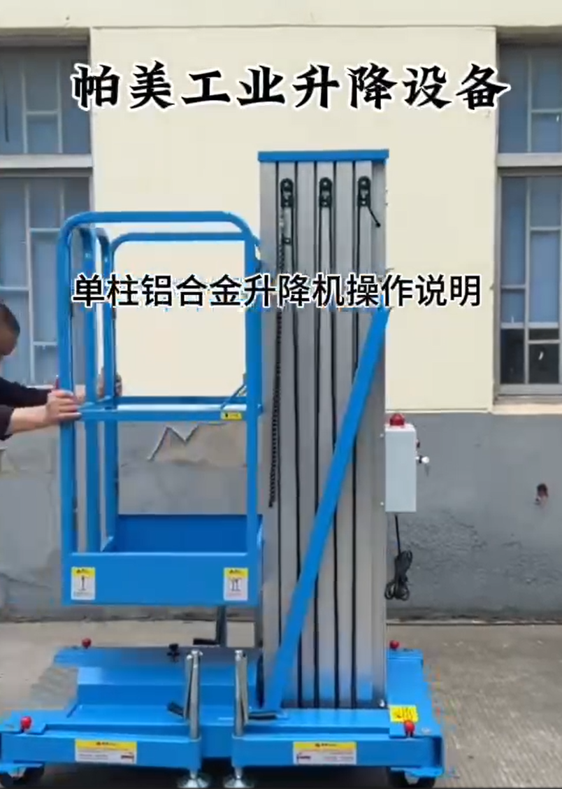 單柱鋁合金升降機